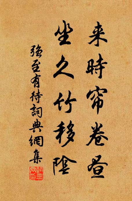 分符不獨得民夸,玉署清華有棣華 詩詞名句