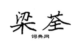 袁強梁荃楷書個性簽名怎么寫