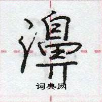 龐中華寫的硬筆行書濞