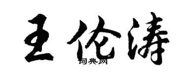 胡問遂王倫濤行書個性簽名怎么寫