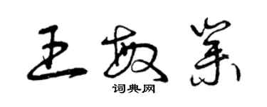 曾慶福王敏業草書個性簽名怎么寫