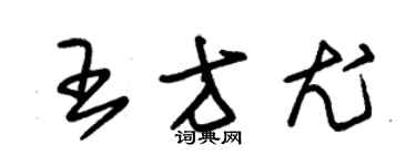 朱錫榮王方尤草書個性簽名怎么寫