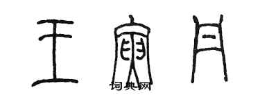 陳墨王寅丹篆書個性簽名怎么寫