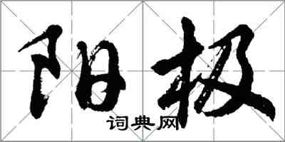 胡問遂陽極行書怎么寫