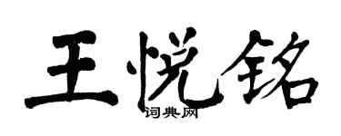 翁闓運王悅銘楷書個性簽名怎么寫