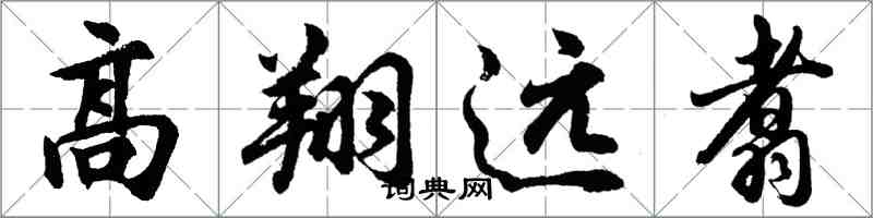 胡問遂高翔遠翥行書怎么寫