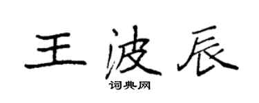 袁強王波辰楷書個性簽名怎么寫