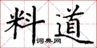丁謙料道楷書怎么寫