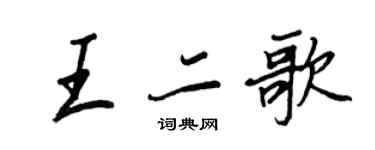王正良王二歌行書個性簽名怎么寫