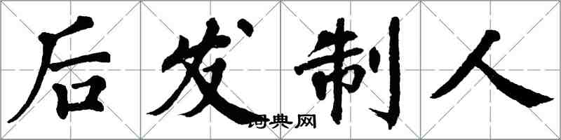 翁闓運後發制人楷書怎么寫