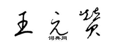 梁錦英王元贊草書個性簽名怎么寫