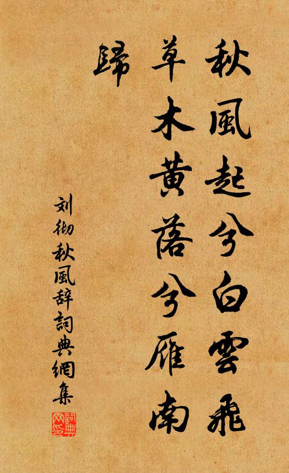 劉徹秋風起兮白雲飛,草木黃落兮雁南歸。書法作品欣賞