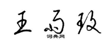 梁錦英王雨玫草書個性簽名怎么寫