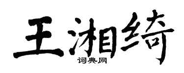 翁闓運王湘綺楷書個性簽名怎么寫