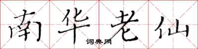 黃華生南華老仙楷書怎么寫