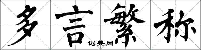 翁闓運多言繁稱楷書怎么寫