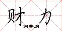 田英章財力楷書怎么寫