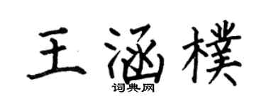 何伯昌王涵朴楷書個性簽名怎么寫