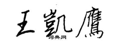 王正良王凱鷹行書個性簽名怎么寫