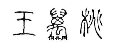 陳聲遠王萬桃篆書個性簽名怎么寫