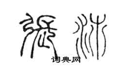 陳聲遠張沛篆書個性簽名怎么寫