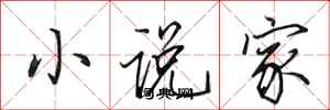 田英章小說家行書怎么寫