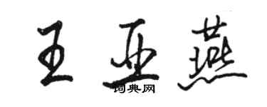 駱恆光王亞燕行書個性簽名怎么寫