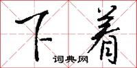 下梢頭的意思_下梢頭的解釋_國語詞典