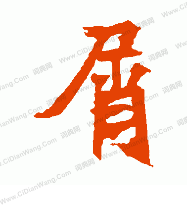 安樂王墓誌寫的屑