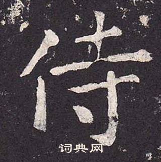 鄭雲逵在李廣業碑中寫的侍