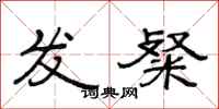 范連陞發粲隸書怎么寫