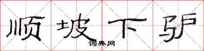 范連陞順坡下驢隸書怎么寫
