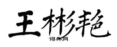翁闓運王彬艷楷書個性簽名怎么寫