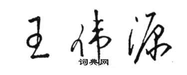 駱恆光王偉源草書個性簽名怎么寫