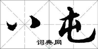 胡問遂八屯行書怎么寫