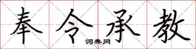 荊霄鵬奉令承教楷書怎么寫