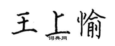 何伯昌王上愉楷書個性簽名怎么寫