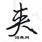 王旻寫的硬筆行書夾