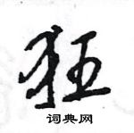 王旻寫的硬筆行書狂