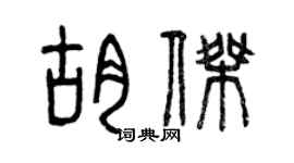 曾慶福胡杰篆書個性簽名怎么寫