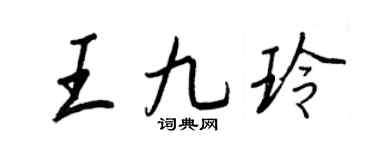 王正良王九玲行書個性簽名怎么寫