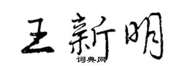 曾慶福王新明行書個性簽名怎么寫