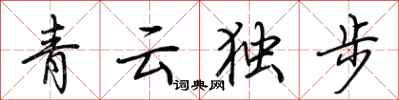 荊霄鵬青雲獨步行書怎么寫