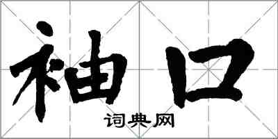 翁闓運袖口楷書怎么寫