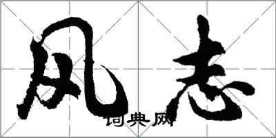 胡問遂風志行書怎么寫