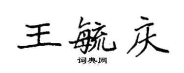 袁強王毓慶楷書個性簽名怎么寫
