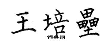 何伯昌王培壘楷書個性簽名怎么寫