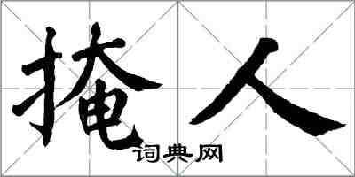 翁闓運掩人楷書怎么寫