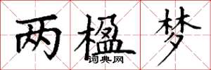 丁謙兩楹夢楷書怎么寫