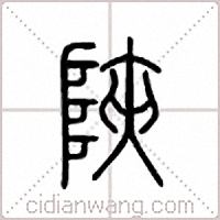 陝篆書